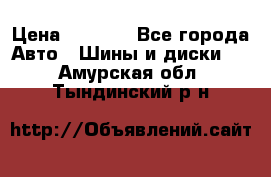 Yokohama ice guard ig 50 plus 235/45 1894  q › Цена ­ 8 000 - Все города Авто » Шины и диски   . Амурская обл.,Тындинский р-н
